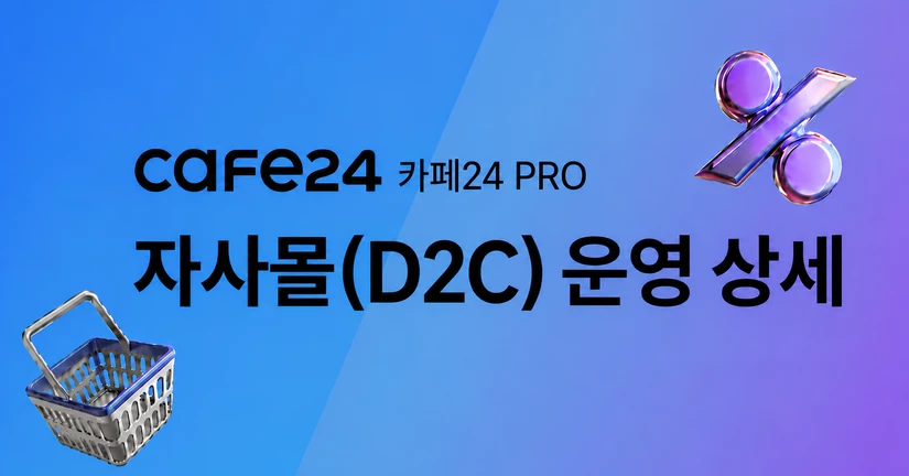 자사몰(D2C) 운영 상세