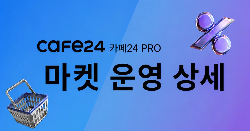 마켓 운영 상세