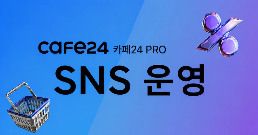 SNS 운영