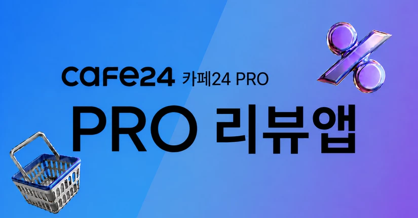 PRO 리뷰앱