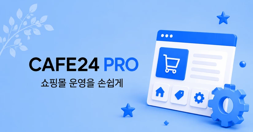 쇼핑몰 기본 설정