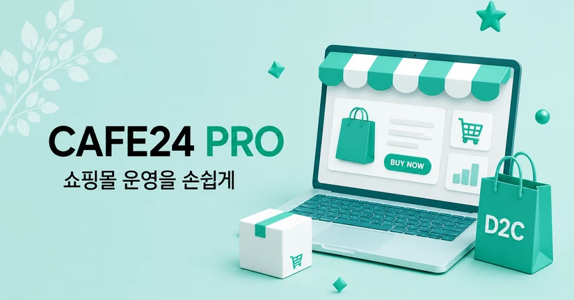 자사몰(D2C) 운영 상세