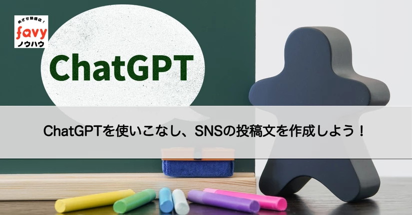 【favyノウハウ】ChatGPTを使いこなし、SNSの投稿文を作成しよう！