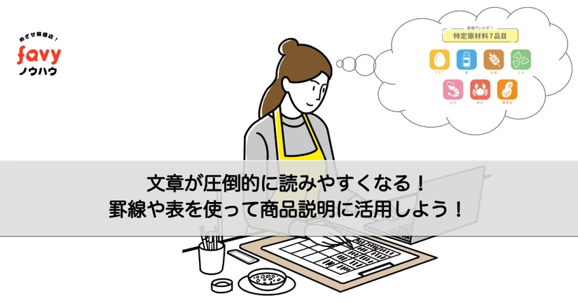 【favyノウハウ】文章が圧倒的に読みやすくなる！罫線や表を使って商品説明に活用しよう！