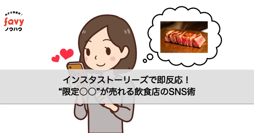 【favyノウハウ】インスタストーリーズですぐに反応があるかも？！“限定○○”が売れる飲食店のSNS術