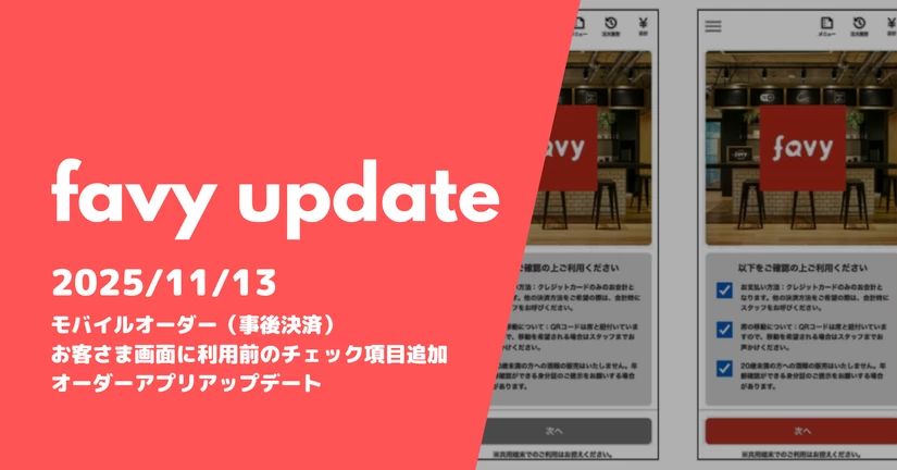 モバイルオーダー（事後決済）お客さま画面に利用前のチェック項目追加、オーダーアプリアップデート