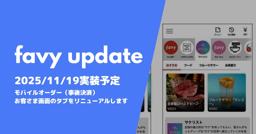 モバイルオーダー（事後決済）のお客さま画面のタブをリニューアルします