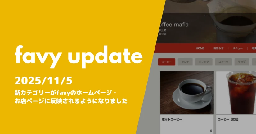 新カテゴリーがfavyのホームページ・お店ページに反映されるようになりました