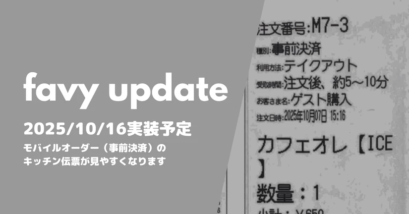 モバイルオーダー（事前決済）のキッチン伝票が見やすくなります