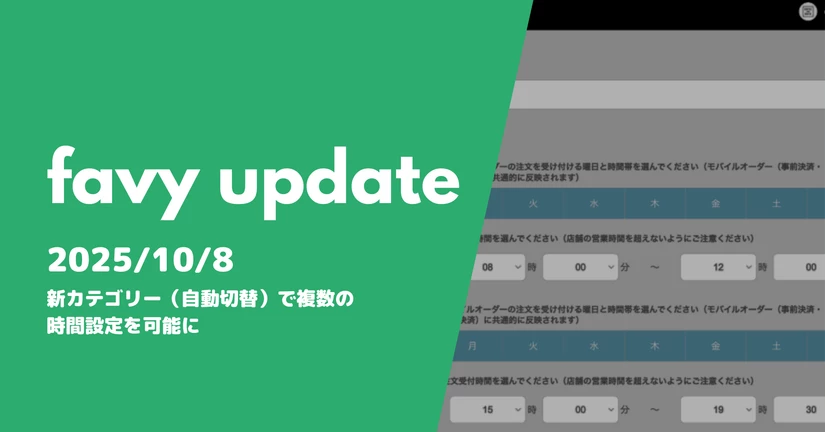 新カテゴリー（自動切替）で複数の時間設定を可能に
