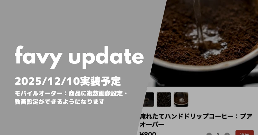 モバイルオーダー：商品に複数画像設定・動画設定ができるようになります