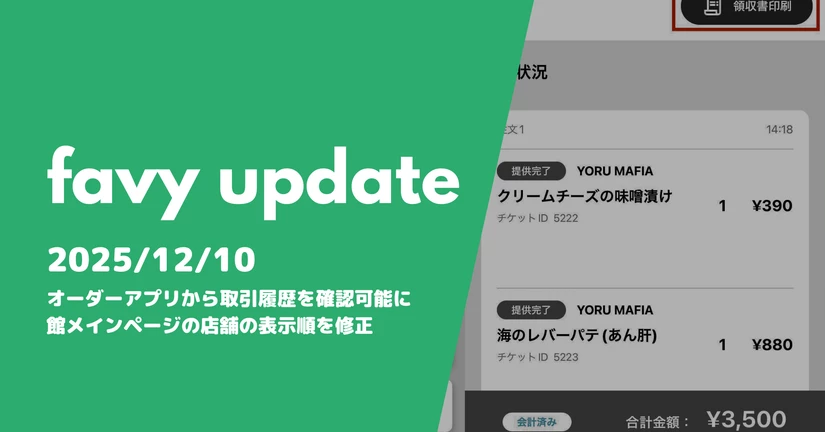 オーダーアプリから取引履歴を確認できるように、館メインページの店舗の表示順を修正