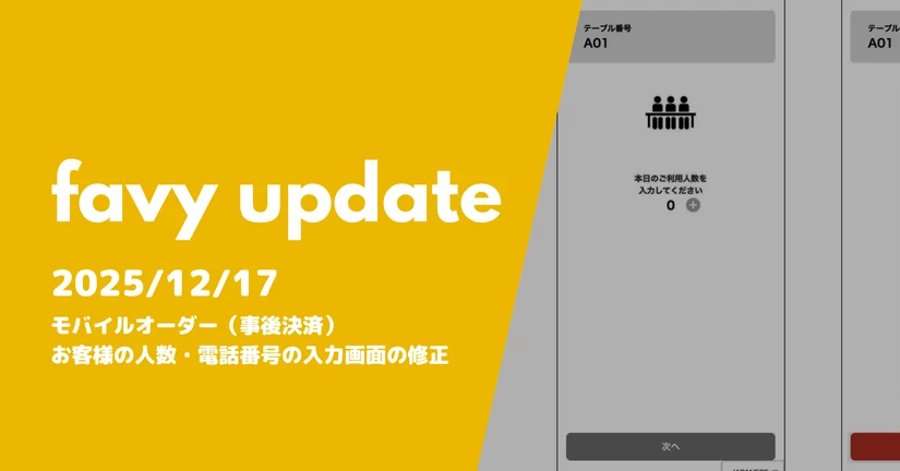 モバイルオーダー（事後決済）お客様の人数・電話番号の入力画面の修正