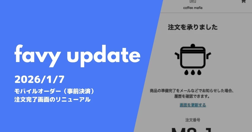 モバイルオーダー（事前決済）の注文完了画面のリニューアル