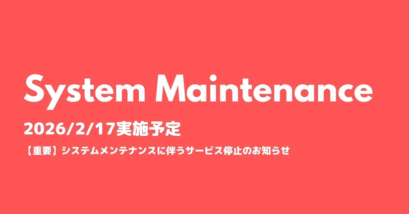 【重要】システムメンテナンスに伴うサービス停止のお知らせ（2026年2月17日(火) 00:30〜03:30頃）