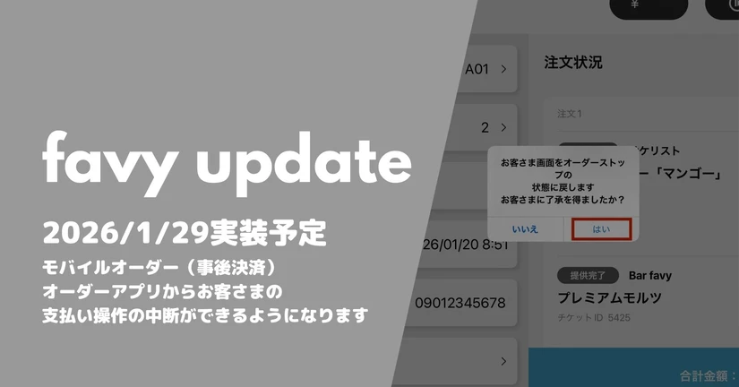 モバイルオーダー（事後決済）オーダーアプリからお客さまの支払い操作の中断ができるようになります