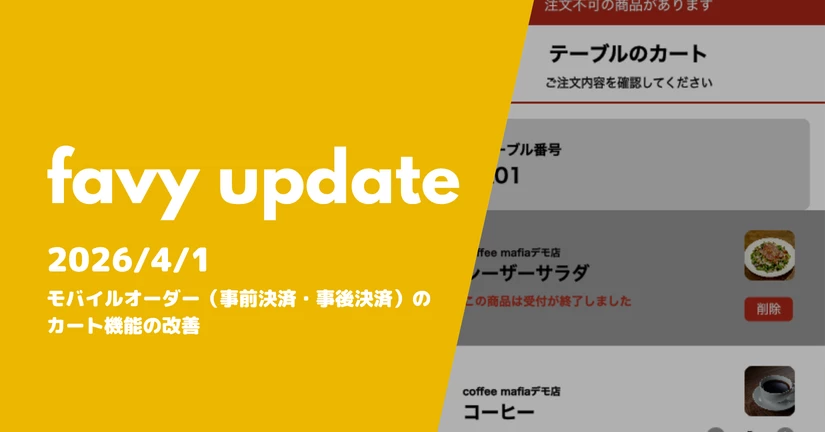 モバイルオーダー（事前決済・事後決済）のカート機能の改善
