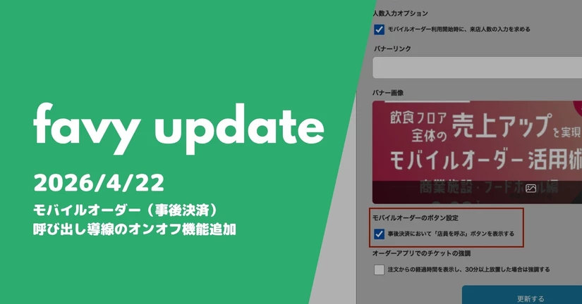モバイルオーダー（事後決済）呼び出し導線のオンオフ機能追加