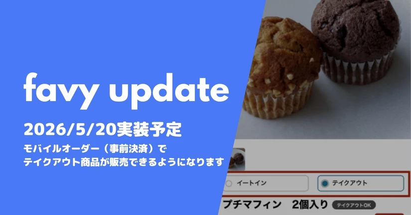 モバイルオーダー（事後決済）でテイクアウト商品が販売できるようになります