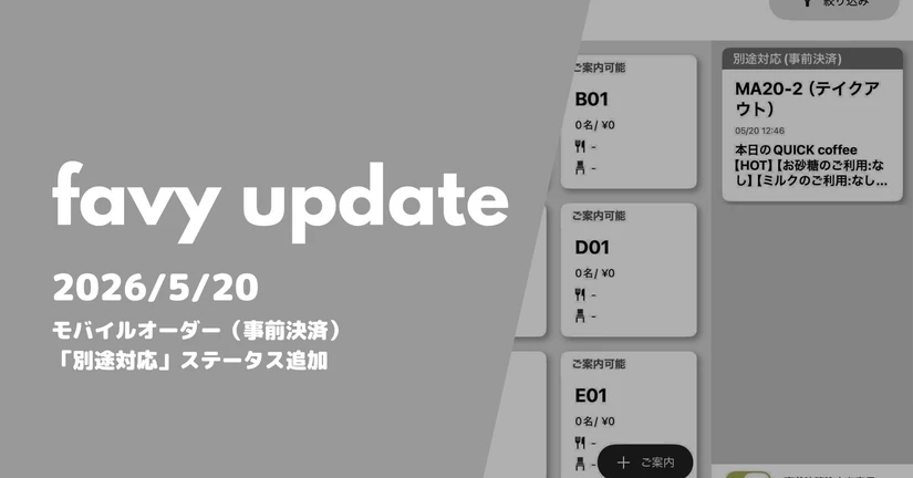 モバイルオーダー（事前決済）に「別途対応」ステータス追加