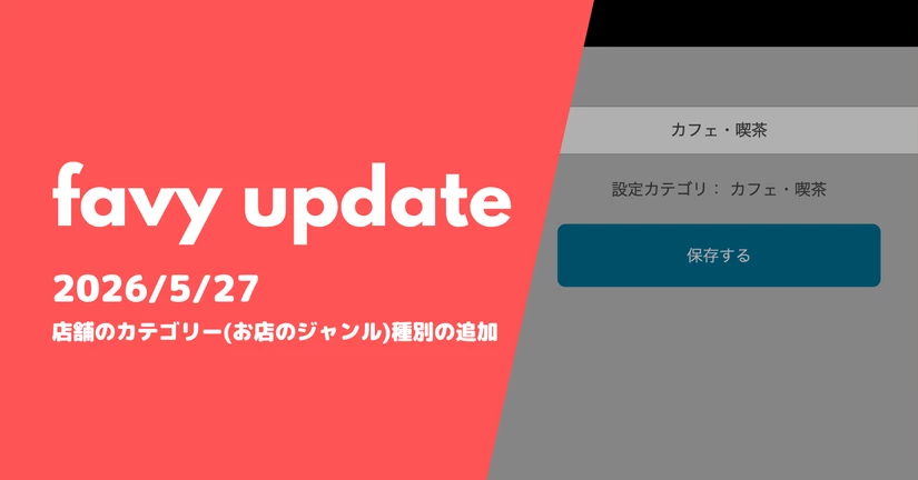 店舗のカテゴリー（お店のジャンル）種別の追加