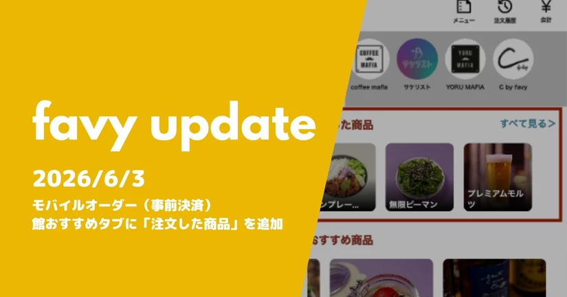 モバイルオーダー（事後決済）館おすすめタブに「注文した商品」を追加