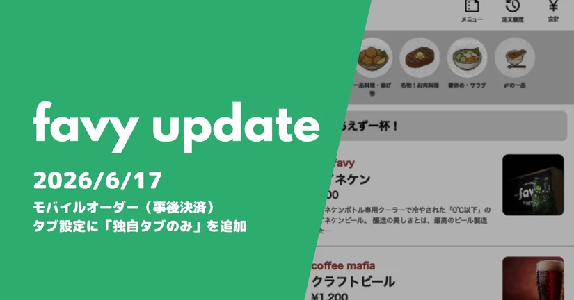 モバイルオーダー（事後決済）のタブ設定に「独自タブのみ」を追加