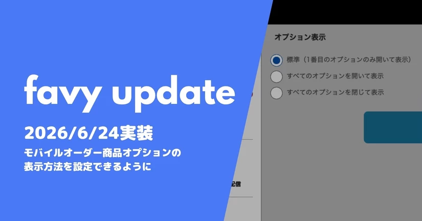 モバイルオーダー商品オプションの表示方法を設定できるように