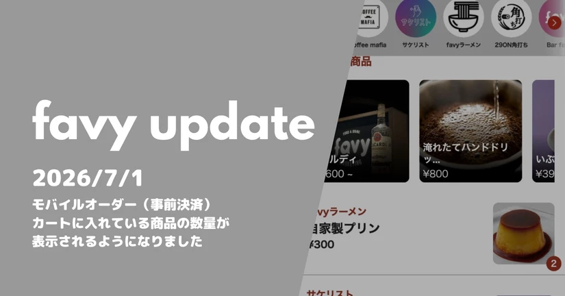 モバイルオーダー（事後決済）カートに入れている商品の数量が表示されるようになりました