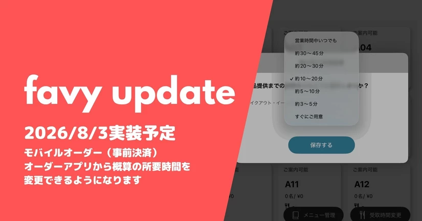 モバイルオーダー（事前決済）オーダーアプリから概算の所要時間を変更できるようになります