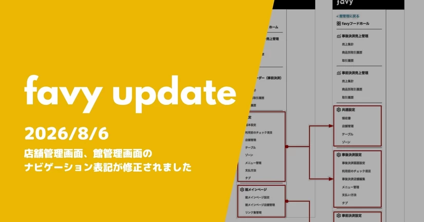 店舗管理画面、館管理画面のナビゲーション表記が修正されました