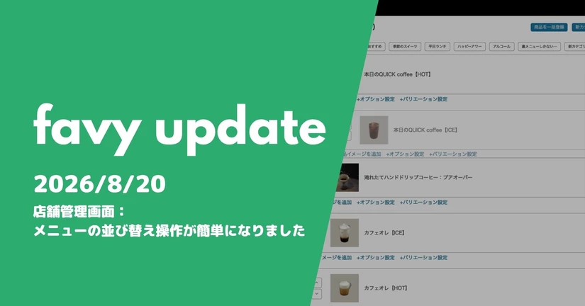店舗管理画面：メニューの並び替え操作が簡単になりました