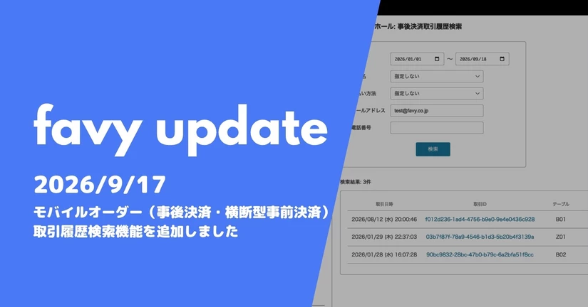 モバイルオーダー（事後決済・横断型事前決済）の取引履歴検索機能を追加しました