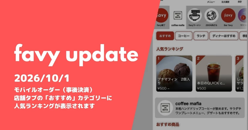 モバイルオーダー（事後決済）店舗タブの「おすすめ」カテゴリーに人気ランキングが表示されます