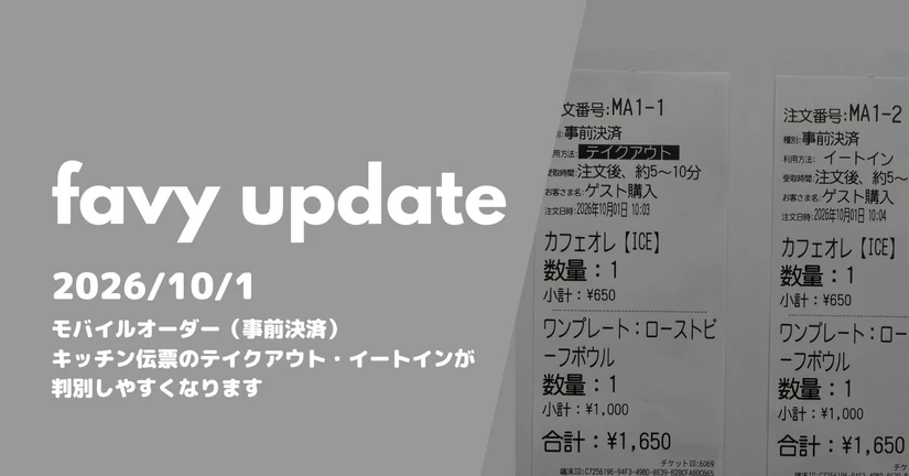 モバイルオーダー（事前決済）キッチン伝票のテイクアウト・イートインが判別しやすくなります