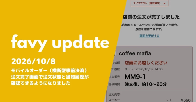 モバイルオーダー（横断型事前決済）注文完了画面で注文状態と通知履歴が確認できるようになりました