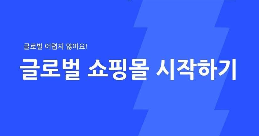 글로벌 쇼핑몰 시작하기
