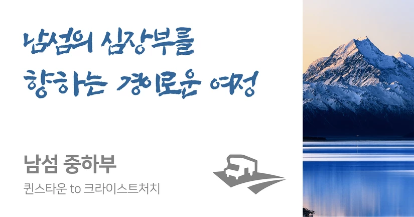 퀸스타운 to 크라이스트처치 (14일 일정)