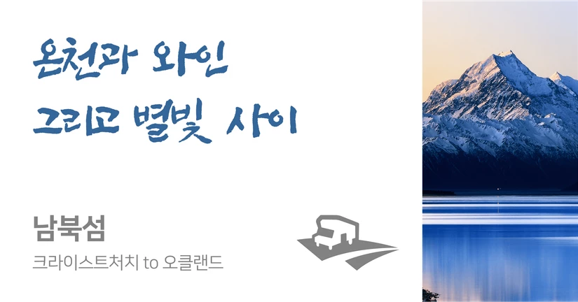 크라이스트처치 to 오클랜드 (11일 일정)