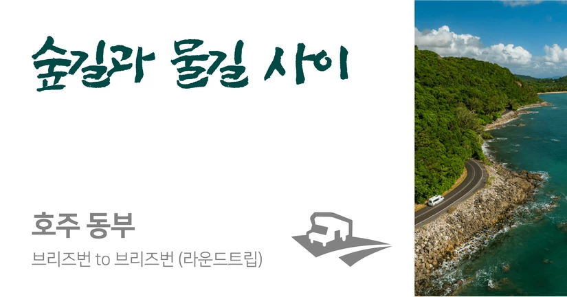 브리즈번 to 브리즈번 (10일 이상 일정)