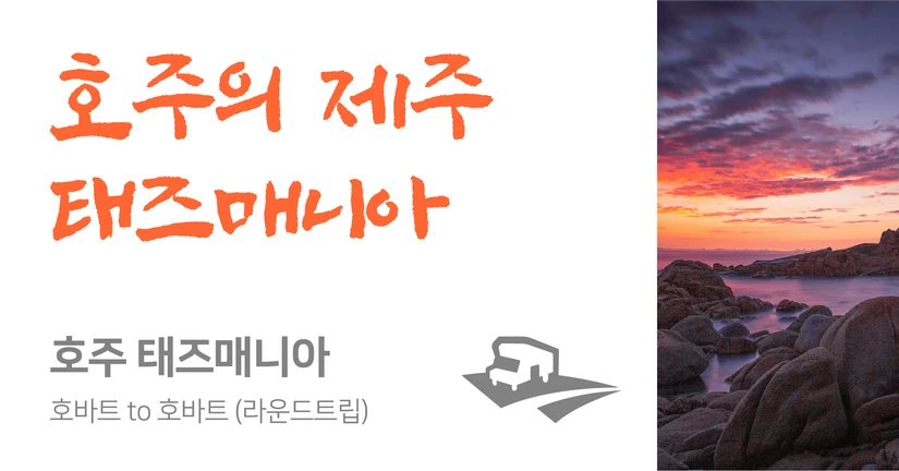 호바트 to 호바트 (12일 이상 일정)