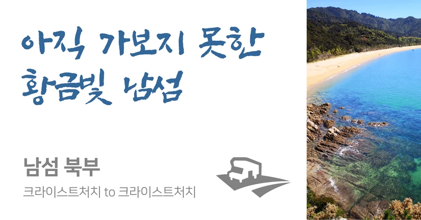 크라이스트처치 to 크라이스트처치 (11일 이상 일정)