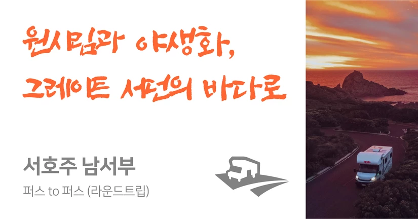 퍼스 to 퍼스 (7일 이상 일정)