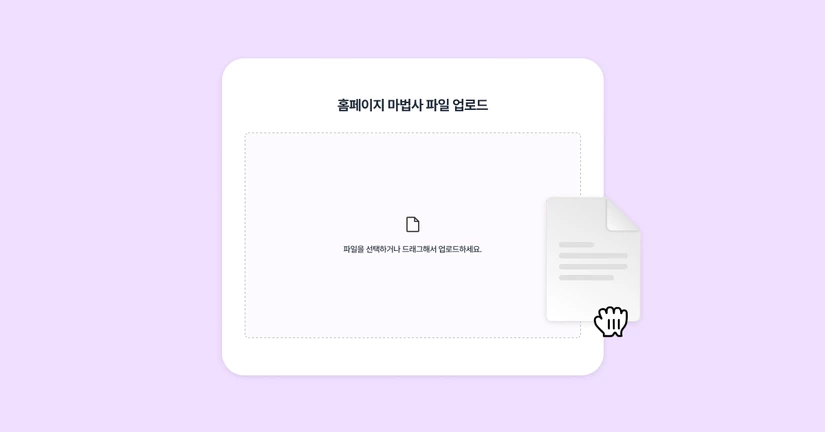 홈페이지 마법사 파일 적용 방법