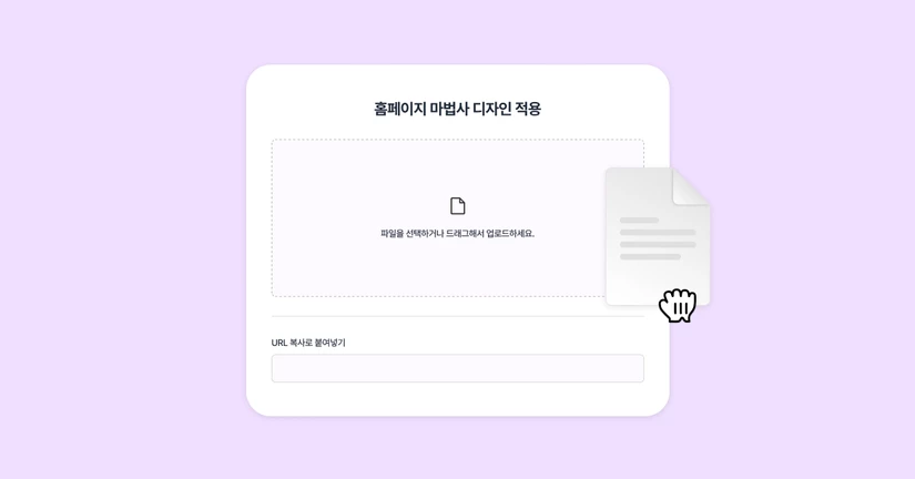 홈페이지 마법사 파일 적용 방법