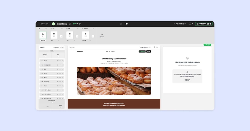 홈페이지 편집 화면 안내