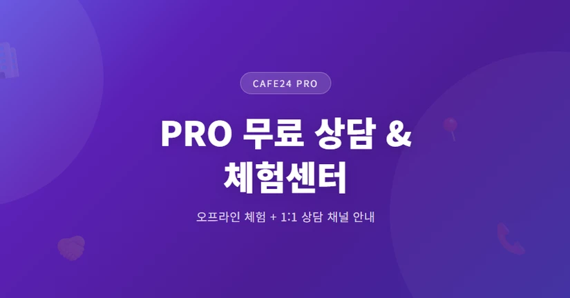 카페24 PRO 무료 상담 & 체험센터