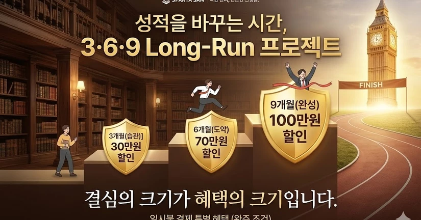 성적을 바꾸는 시간, 3·6·9