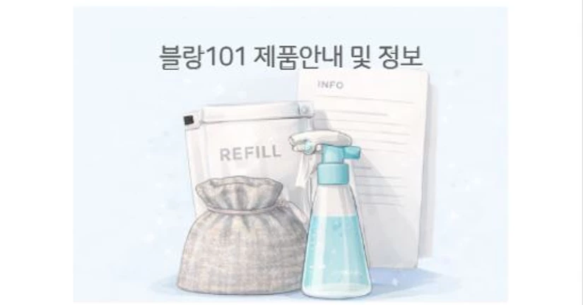블랑101 제품 안내 및 정보