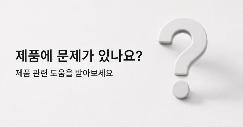 제품에 문제가 있나요?